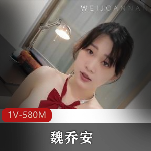 白富美留学生魏乔安自拍视频揭秘：S气十足，时长1V-580M