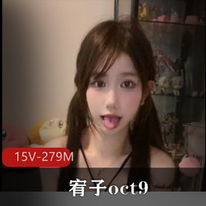 宥子Oct9-网红福利姬:15V-279M视频作品集,颜值身材令人艳羡
