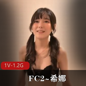 FC2希娜自拍18岁首秀,时长18分钟,1V-1.2G,姨妈惊现,收藏量高达18W+下载