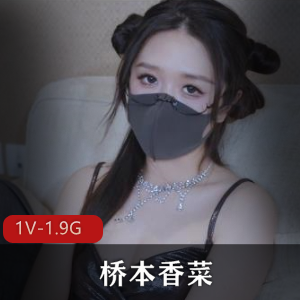 人气御姐桥本香菜特写视频1V-1.9G，黑丝美腿诱惑，手套下水道情节，身材完美，发型待改进