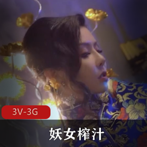 妖女榨汁145集，3V3G自拍福利姬，女主身姿妖娆，棒棒糖下水道热播作品