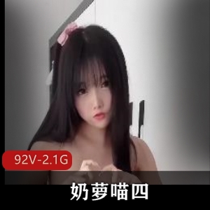 独具魅力！奶萝喵四出勤展示[92V2.1G]