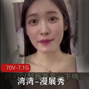 湾湾漫展Cospie自拍资源合集，70V7.1G视频大小，COS女主人互动精彩呈现