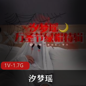 汐梦瑶万圣节特别篇:1V1.7G精彩自拍,时长36分钟!