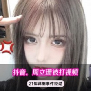 抖音周立珊紫色滤镜渔网最新合集10V985M，徐州黑料咖啡视频