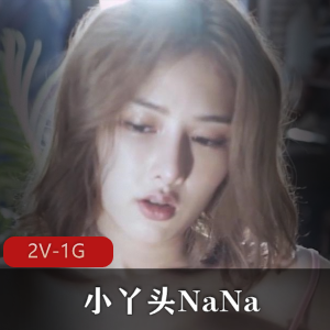 清纯女神NaNa原声作品合集2V1G，湾湾人气超高，自拍精致
