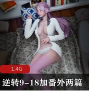 3D漫御姐奴隶逆转918最新合集1V1G，剧情逆转精彩