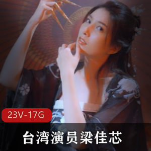 台湾演员梁佳芯古风魅力合集23V17.3G，雪肤花貌，健身房风采