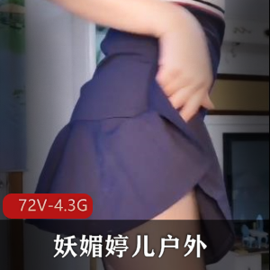 妖媚婷儿户外自拍引人合集3[72V4.3G]，多元角色互动