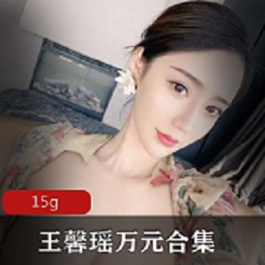 抖音女神王馨瑶下水合集15V15G，颜值气质出众