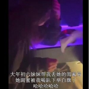 抖音精彩合集妹妹酒吧闺蜜生日最新视频1V470M，颜值身材俱佳
