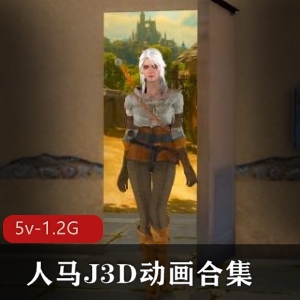 人马J3D动画合集6V5.2G，资源打包，自由国售卖