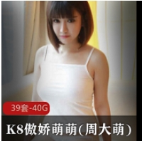 优质美女大G女神K8傲娇萌萌周大萌最新合集1VXXG,精选美女