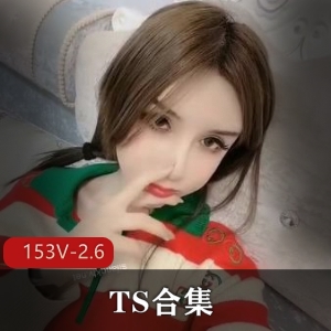 TS合集+北京+唐诗涵成都小云子上海依依阿笙+153V2.6G+福利姬自拍+理性观看，全部露脸！