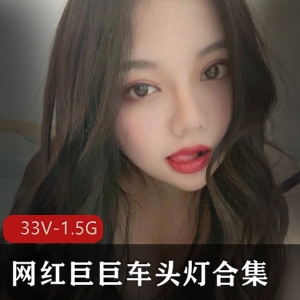 网红巨巨车头灯合集33V1.5G，火爆视频，满满诱惑