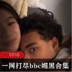 媚黑某处C合集最新发布1V1G，精彩内容一网打尽