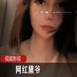 黛爷4人劲爆合集网红作品50部36G太会玩了