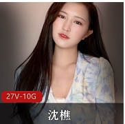 27部沈樵火辣裸替咖啡绝版合集30G推特