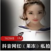 抖音果冻私拍合集76V32.5G圆润蜜桃臀