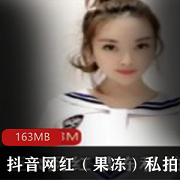 果冻抖音私拍合集3部163MB超火