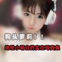 狗头萝莉秒删视频合集66部2.4G抖音福利太肉弹