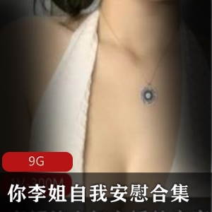快播李姐御姐合集95V9.8G收藏必备