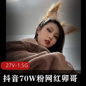 1.5G卯哥抖音自拍27部经典珍藏