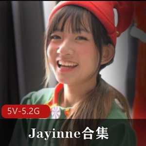 劲爆合集Jayinne自拍5部5.2G火热