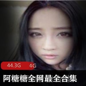 推特阿糖糖资源合集100部44.3G超级丰满