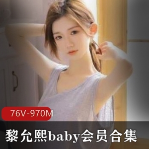 微博黎允熙会员合集76部970M太诱人了