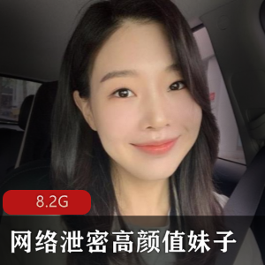 网络泄密高颜值妹子小合集11位8.2G,基本露脸,23年资源