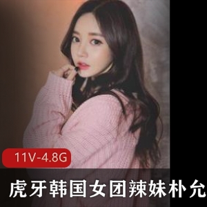 朴允星直播录屏合集11部4.8G辣妹珍藏版