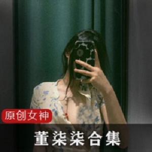 推特董柒柒母苟合集26部2.6G某处超顶