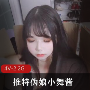 小舞酱团建COS推特合集4V2.2G后仰名场面