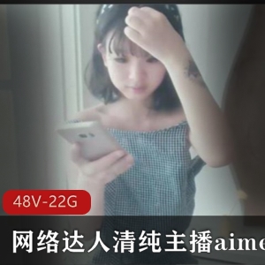清纯主播aimeebaby邻家少女视频48套22.4G娃娃脸超甜