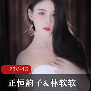 虎牙林软软正恒韵子双姝热舞28部4G火辣合作