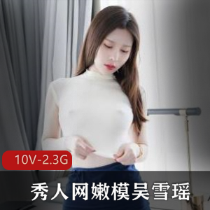 秀人网吴雪瑶定制视频合集10V2.3G胖臀丁字裤