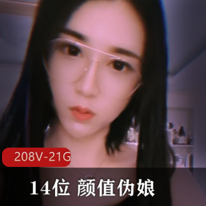 伪娘天团208V21GB绝了