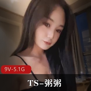 粥粥TS可攻可受9部5.1G推特展示