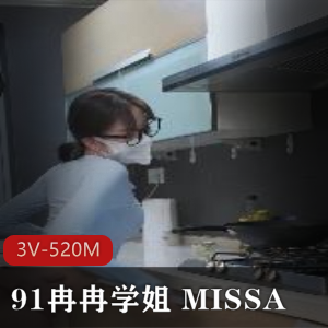 MISSA冉冉学姐3部作品91520M超勾人
