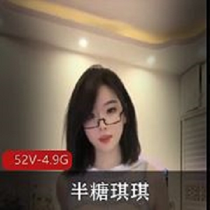 琪琪半糖热舞精华52部4.9G大车灯闪耀合集