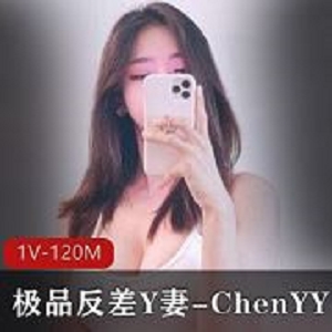 高颜值ChenYY推特反差Y妻1V120M优质身材