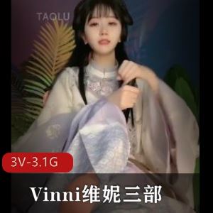 套路直播维妮颜值炸裂福利3部3.1G小脚道具玩法绝了
