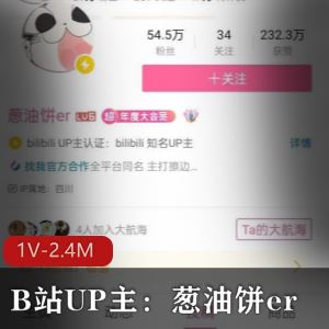 B站葱油饼er福利私拍1部2.4M好有料