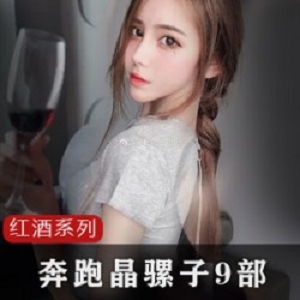 抖音奔跑晶骡子红酒视频9部3.2G御姐黑丝太顶了
