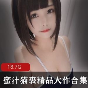 蜜汁猫裘推特18.7G黑暗护士65套娇小身材合集