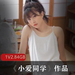 长腿白皙小爱同学剧情视频1集2.84G网红出品