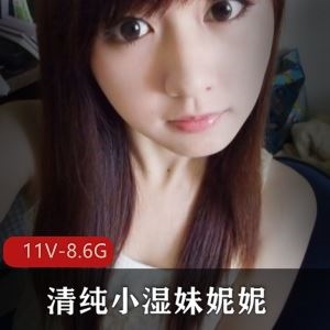 sifangtv妮妮与土豪爸爸直播成功会晤11V8.6G清纯小湿妹笑场袖珍合集