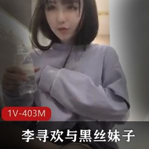 403M李寻欢探花网约清纯酒窝妹JK黑丝1V高难度袖珍